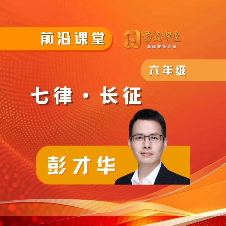 【NEW】前沿课堂7：《长征 七律》-彭才华【单节课例】-下单即赠电子会刊