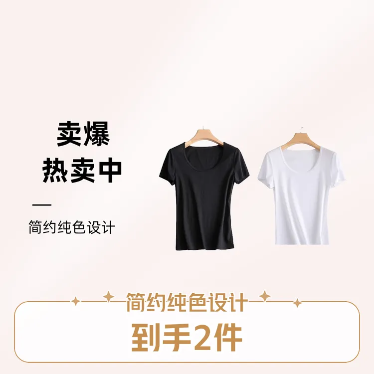 【2件特惠装】冰爽一夏天 U领醋酸短袖 简约百搭款