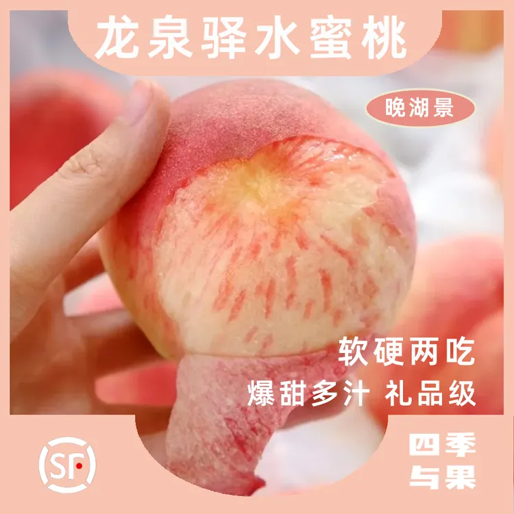 【龙泉驿水蜜桃】成都龙泉驿水蜜桃新鲜水果现摘现发顺丰包邮