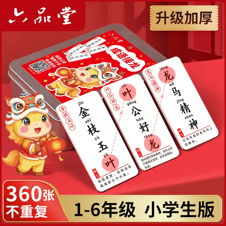 成语接龙2026新款知识能量卡片儿童益智趣味小学生魔法汉字六品堂