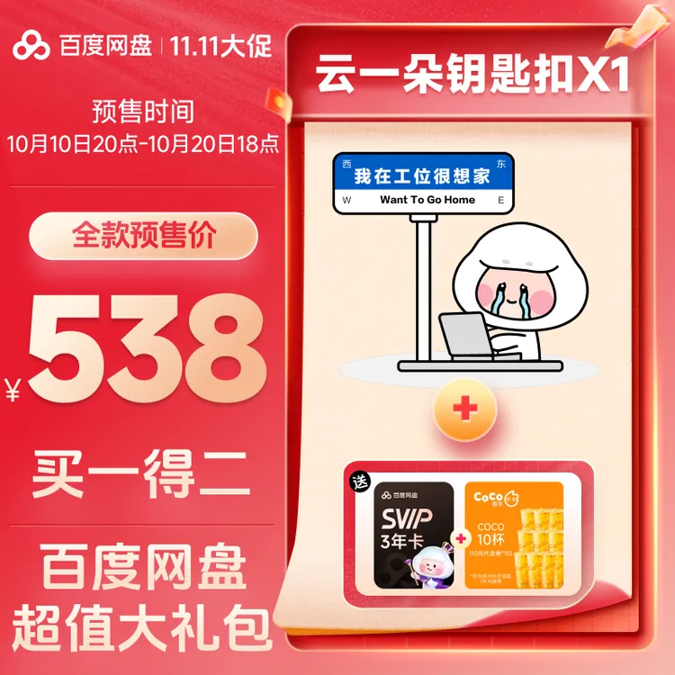 【双11狂欢】百度网盘SVIP3年卡+coco10杯xn