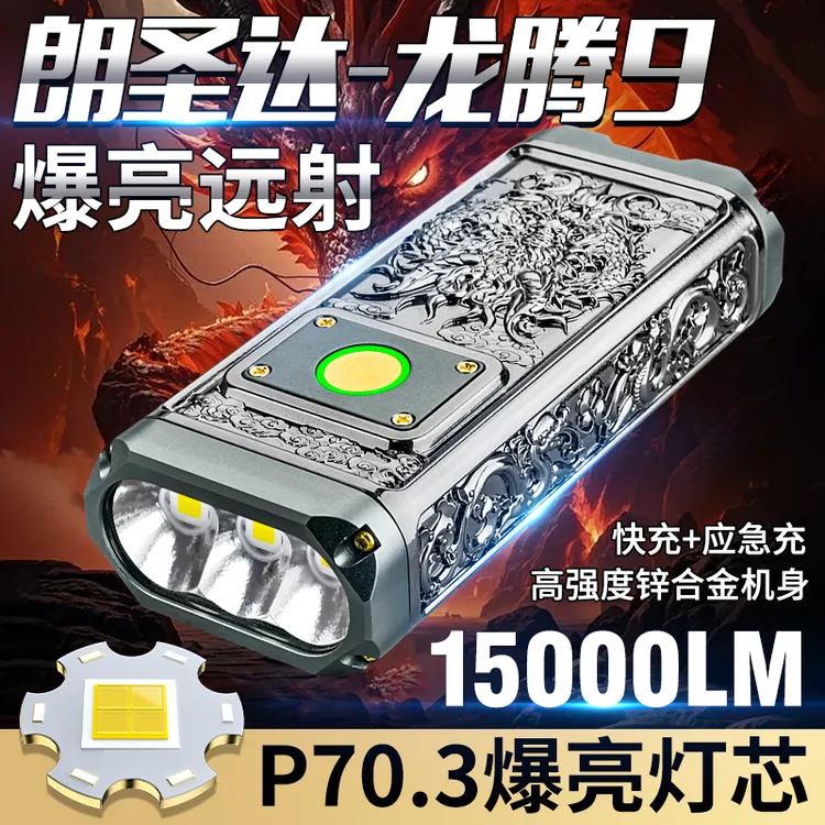 朗圣达手电筒新款龙腾9超大功率15000流明照茅台酒可点燃纸强光灯