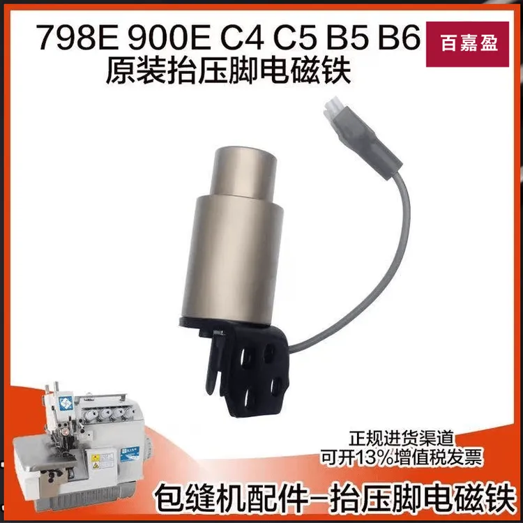 杰克布鲁斯C3 C4 B5包缝机 拷边机 锁边机抬压脚电磁铁原装电磁阀