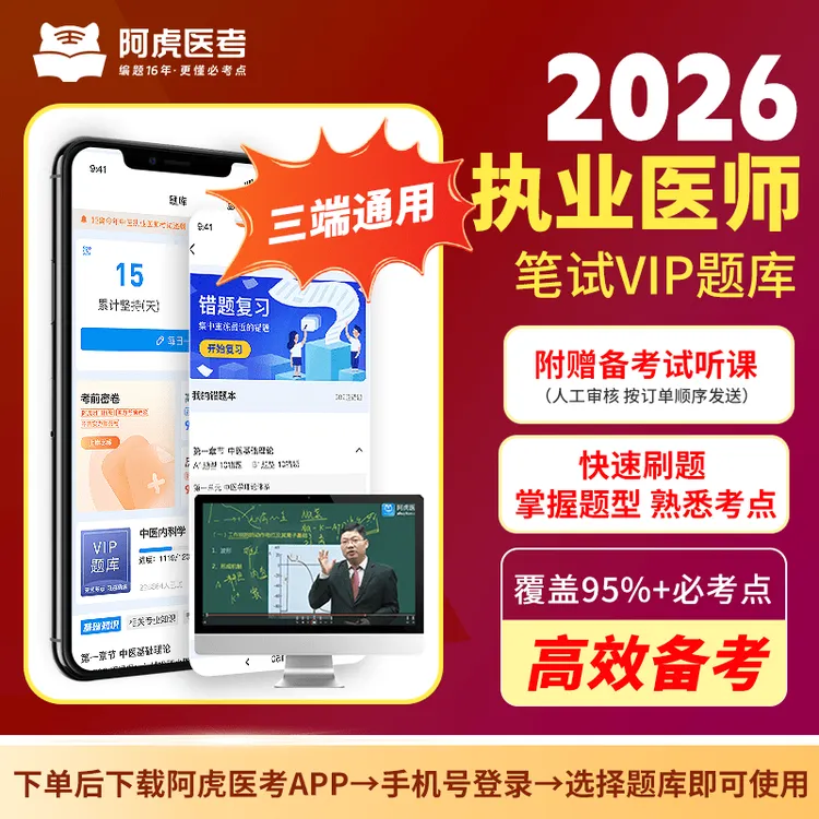 【直播专属】2026新版执业医师笔试VIP题库（长期有效）下单自动开通