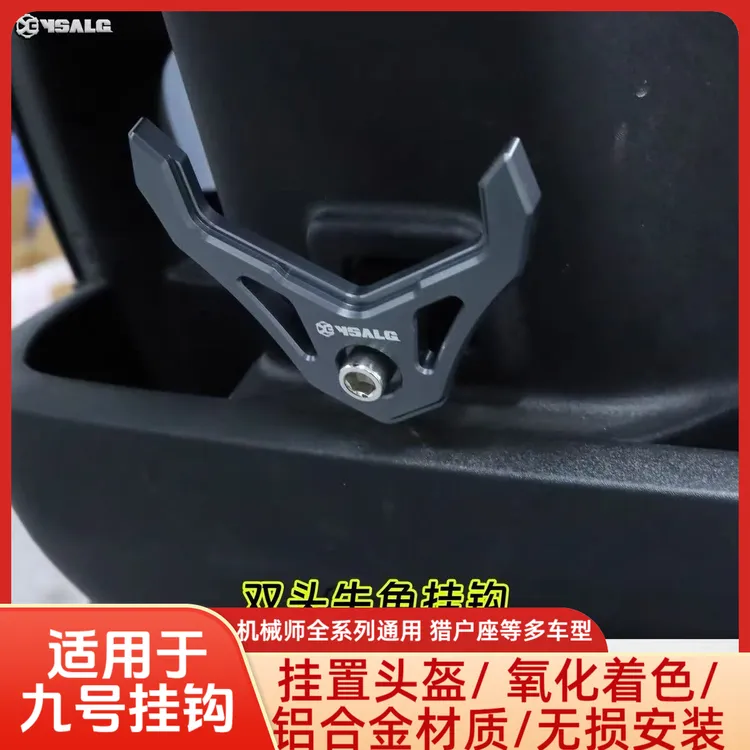 适用九号机械师二代MMAX 2/110P/Mz猎户座挂钩改装前置头盔挂物钩