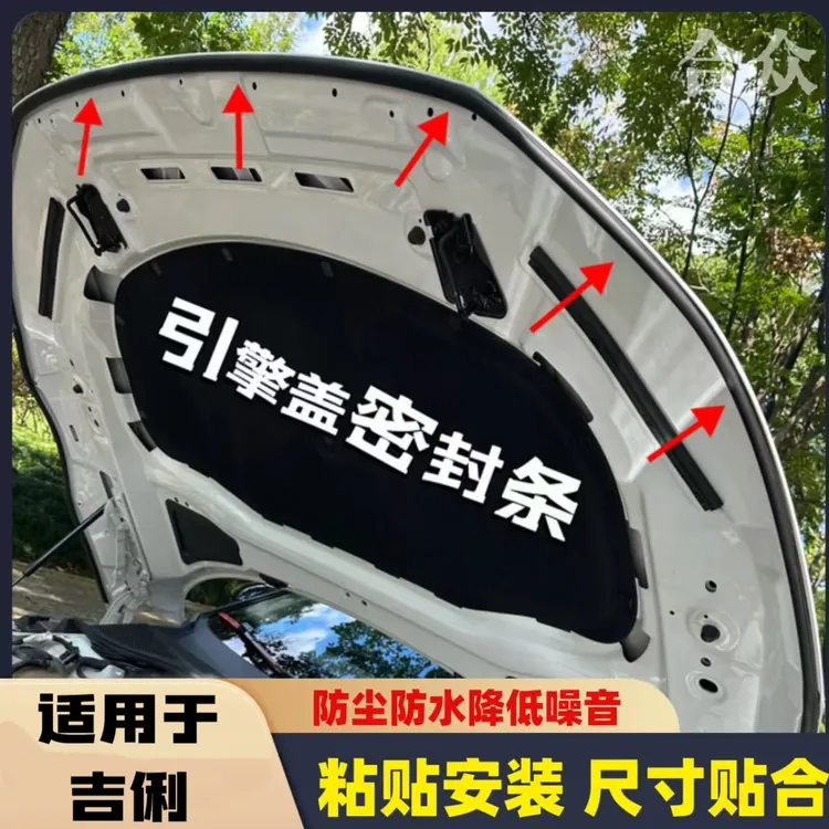 适用于吉俐引擎盖密封条发动机盖密封贴耐高温防水防尘降噪静音条