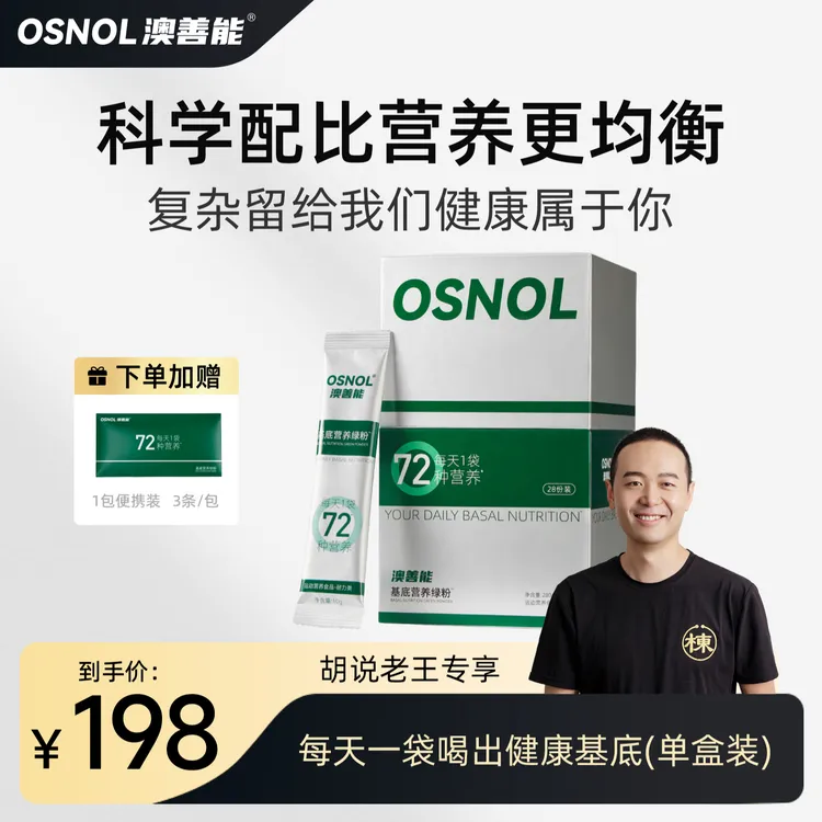 【胡说老王专属】-澳善能基底营养绿粉