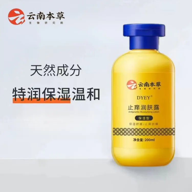 【官方正品】云南本草止痒润肤露植物萃取缓解干燥起皮保湿嫩肤dyey