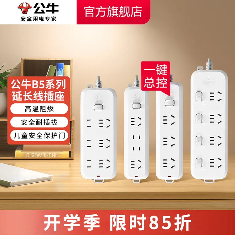 【开学必备】公牛B5插座家庭学生宿舍国标延长办公公牛插座官方正品