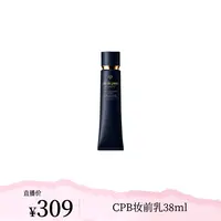 【程莉莎专属】【国内现货】CPB肌肤之钥正品 隐饰毛孔妆前乳38ml 哑光油皮隔离【h】