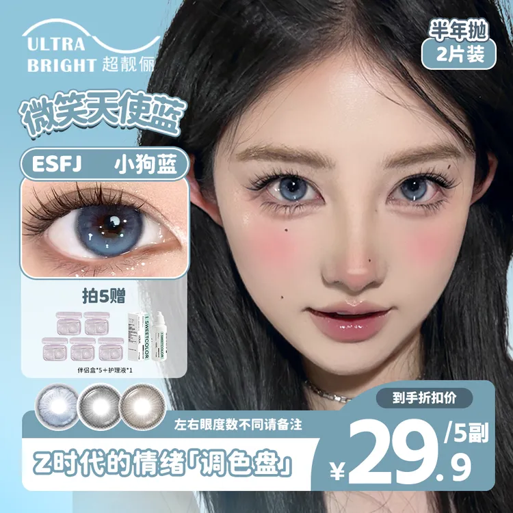 UITRABRIGHT超靓俪【自选5副10盒】蓝色美瞳推荐半年抛素颜隐形眼镜
