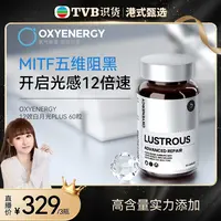 【TVB识货专属】OXYENERGY12效白月光Plus胶囊女士口服提亮焕白 60粒/瓶新