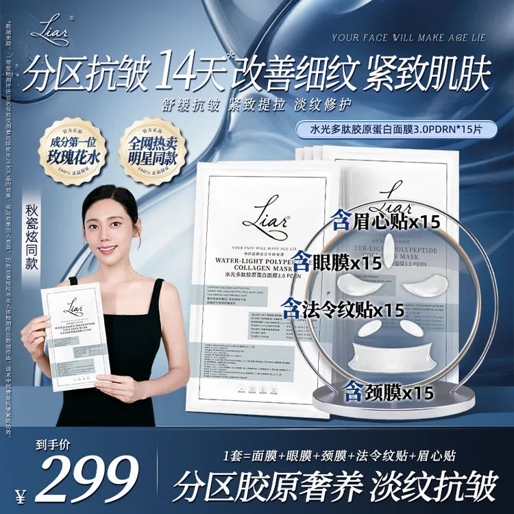 【秋瓷炫同款】Liar 五区胶原局部贴 紧致水光多肽胶原面膜3.0PDRN商品图