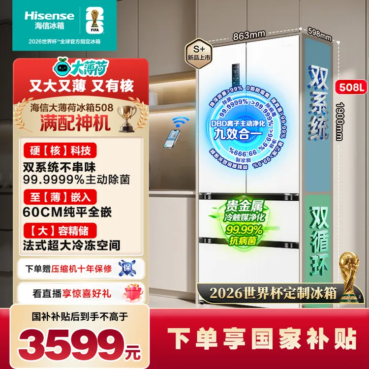 【世界杯定制冰箱】海信大薄荷508平嵌式法式冰箱双系统2025新款