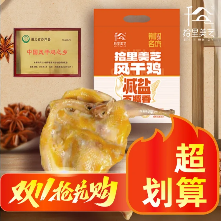 拾里美芝湖北荆门特产风干鸡味美风干鸡十里铺腊香鸡A10