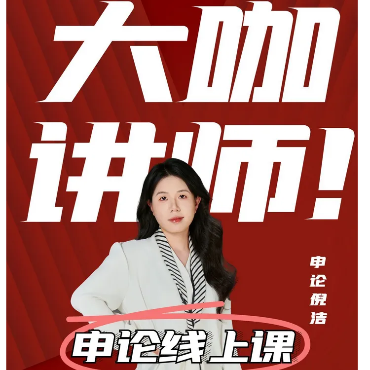 倪洁省考申论课程备考学习2026(年前为三次批改,年后为一次批改)商品图