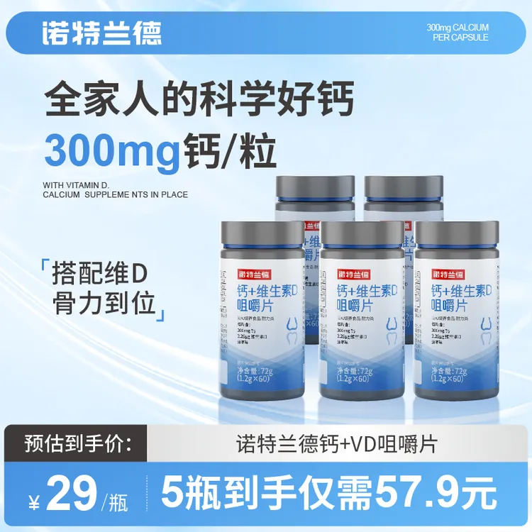 【粉丝专享】诺特兰德钙片维生素D3VD碳酸钙儿童青少年中老年成人