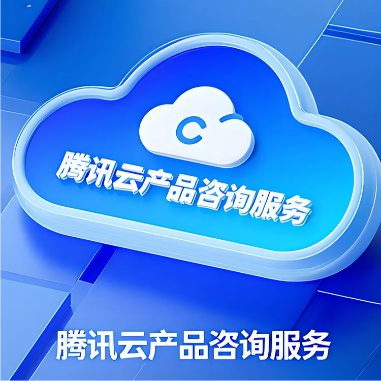 腾讯云产品咨询服务