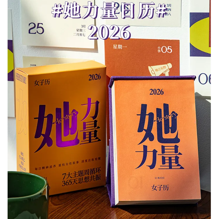 青禾纪她力量日历2026年女子日历励志高颜值治愈女性台历桌面摆件