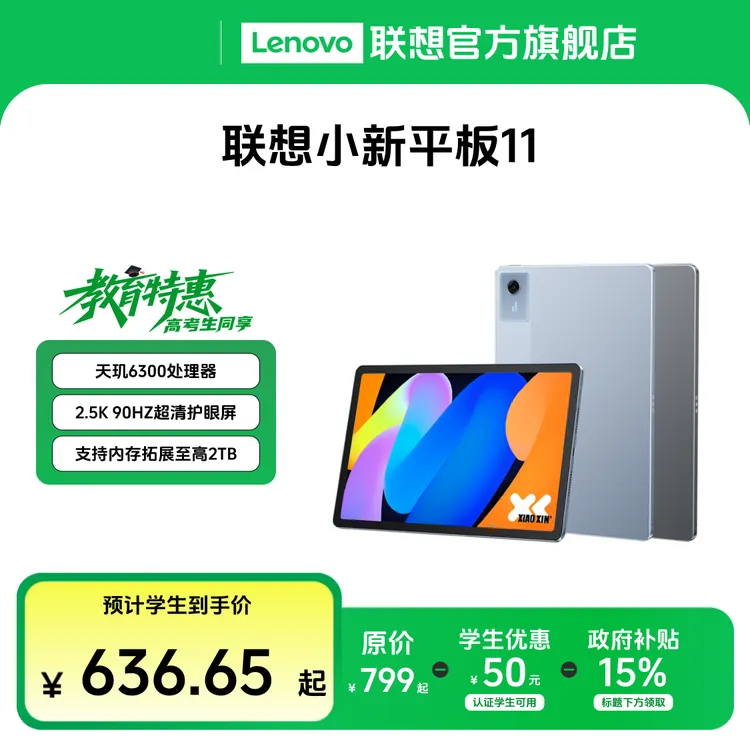 【教育特惠+国补】联想小新平板11 2025天玑6300学习大屏娱乐平板