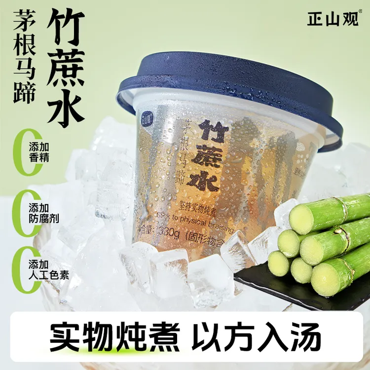 【草本植物】正山观茅根马蹄竹蔗水实物炖煮甘蔗饮品饮料果汁凉茶