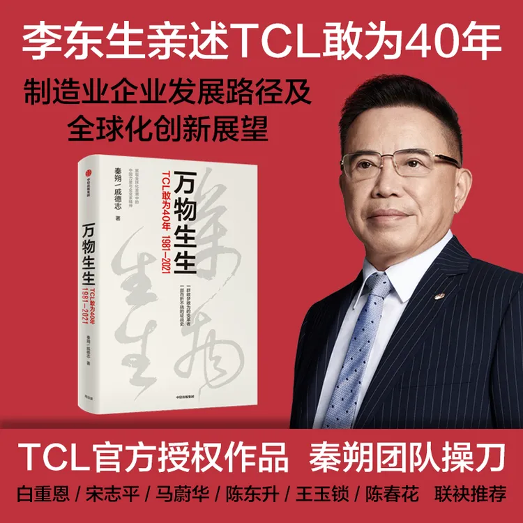 万物生生TCL敢为40年