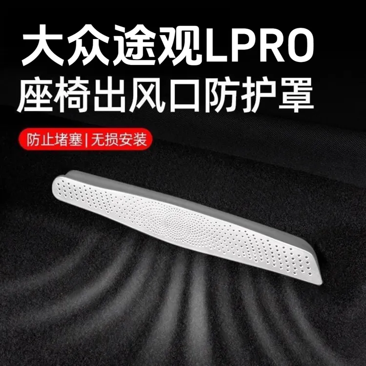 【上汽途观LPro】专属定制大众途观LPro座椅出风口保护罩不锈钢
