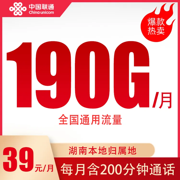 【长沙流量卡】联通流量卡190G通用流量电话卡手机卡sim卡大流量卡