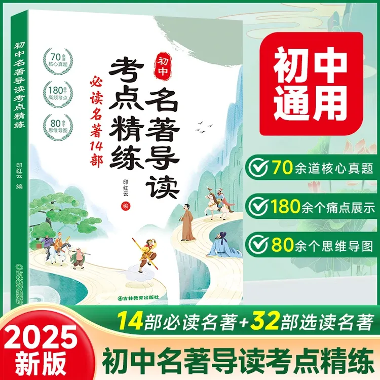 【2025新版】初中名著导读考点精炼必读14部知识点中考必备初中通用