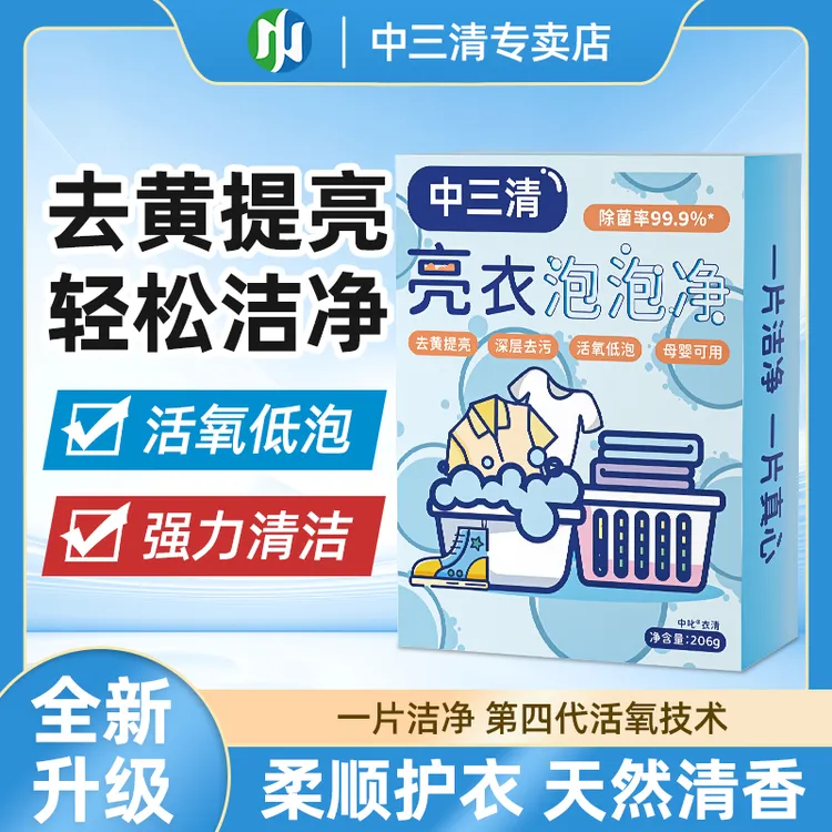 中三清亮衣泡泡净母婴持久家庭深层环保去污去渍家用速溶除垢去黄