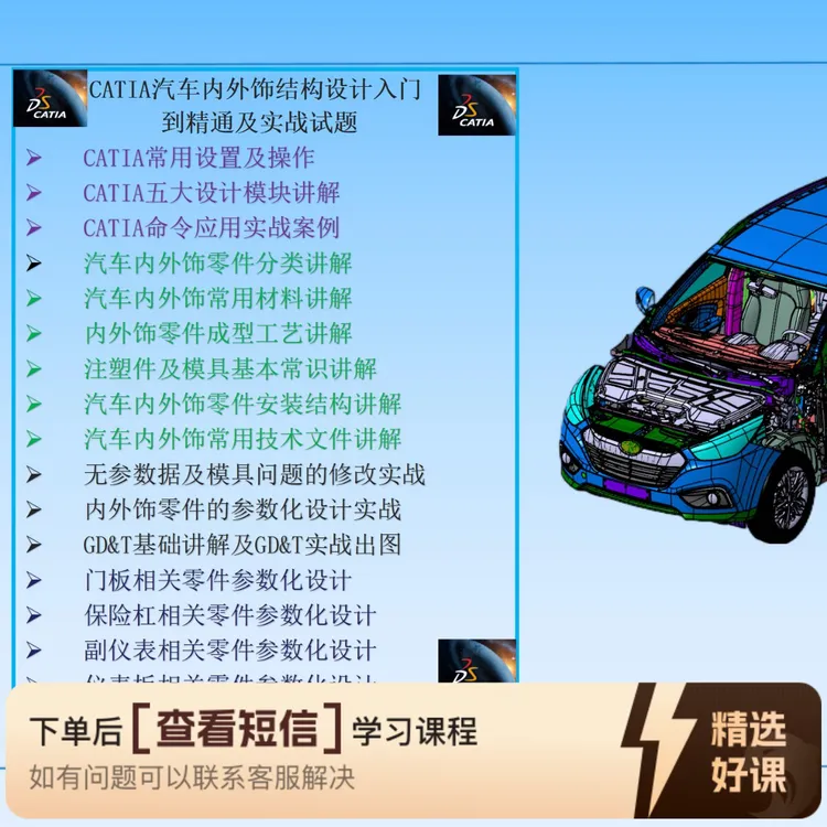 CATIA汽车内外饰设计从入行到精通到项目实战（留意短信解锁课程）