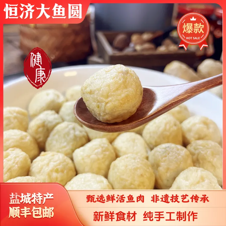 苏北盐城非遗特产手工恒济大鱼圆260克/包