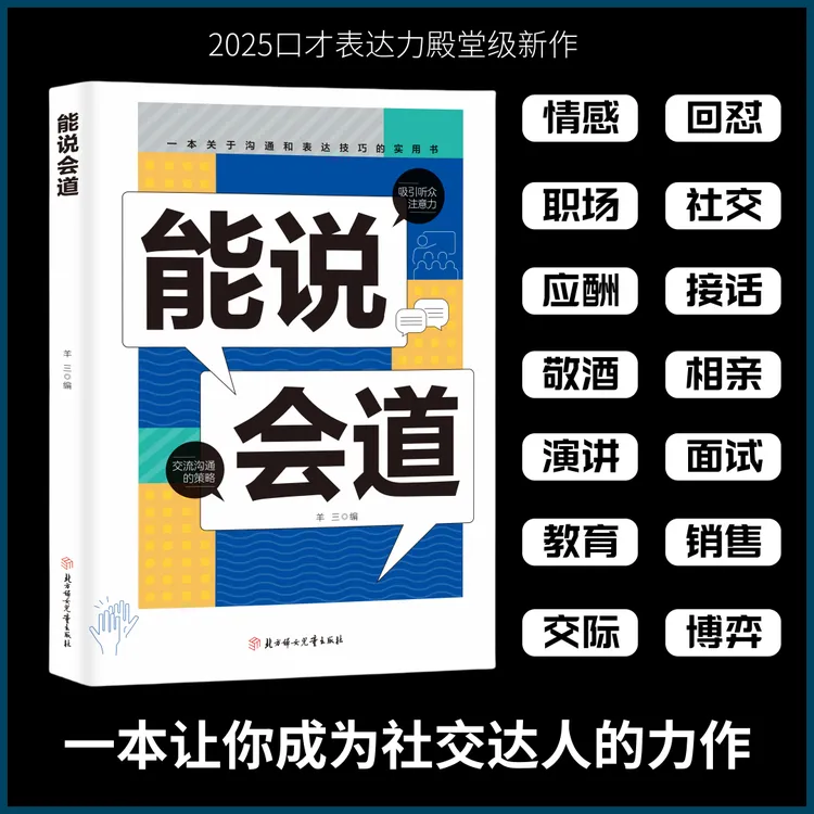 【能说会道 】一问一答多场景巧妙应对话术 恋爱 职场 社交口才情商