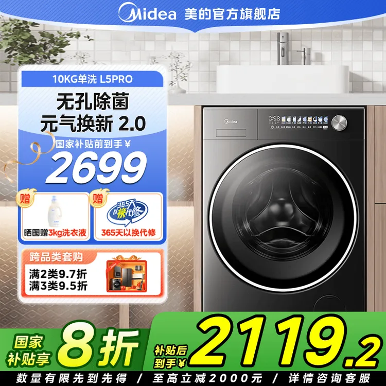 【国家补贴】美的元气2.0  L5PRO单洗10KG纯平全嵌家用全自动洗衣机