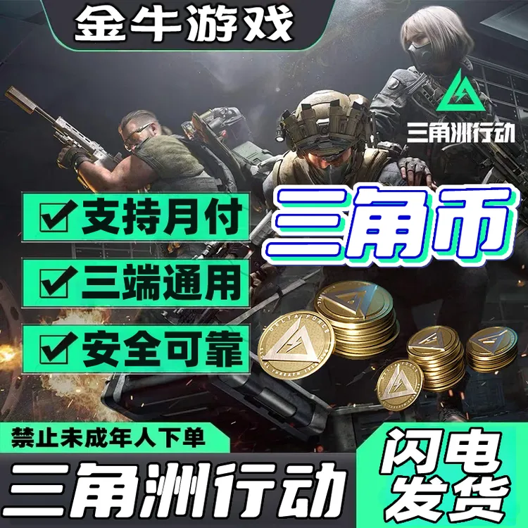 【支持月付】三角洲行动三角币代充值重塑捆绑包刀皮未成年禁止下单