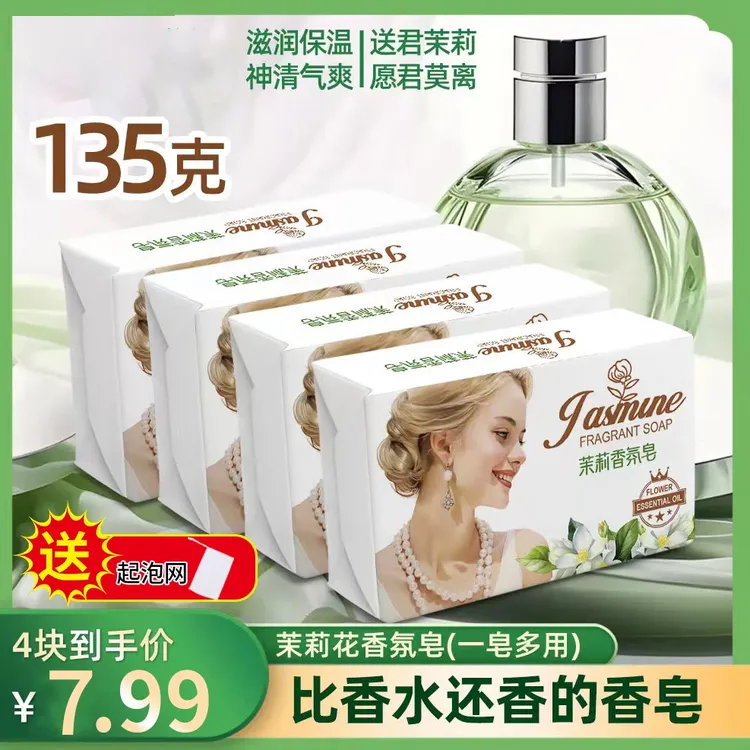 新疆直发【4块*135g】茉莉花香皂男女士家用沐浴皂洁面润肤持久留香