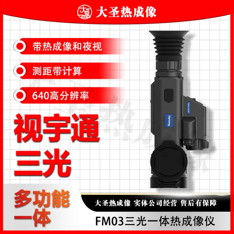 视宇通FM06 三光640 大圣热成像 多功能一体热成像红外夜视仪热喵