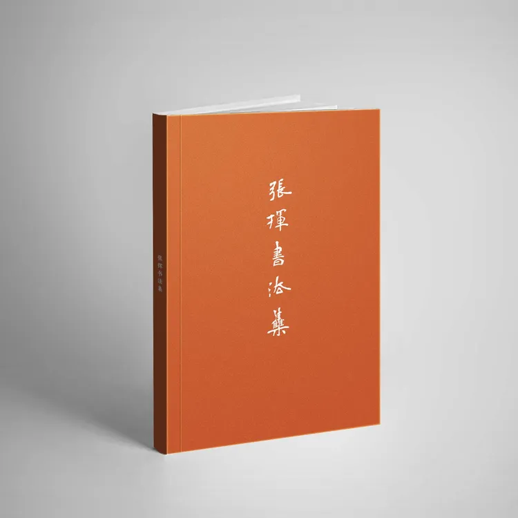 张挥老师-书法作品集（签名版）