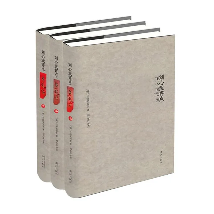 （漓江社）刘心武评点《金ping梅》