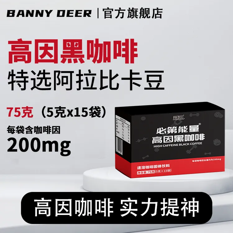 BD必第能量多因咖啡粉75g/盒（高因咖啡）黑咖啡美式运动速溶高含量