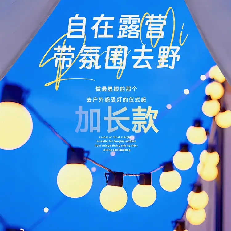 【加长款】户外灯露营防水夜市摆摊LED大圆球天幕帐篷装饰氛围灯串