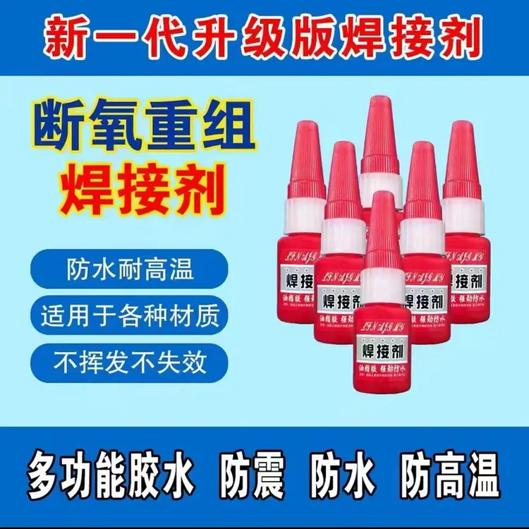 【元帅优选】胶水焊接胶水 粘合力超强