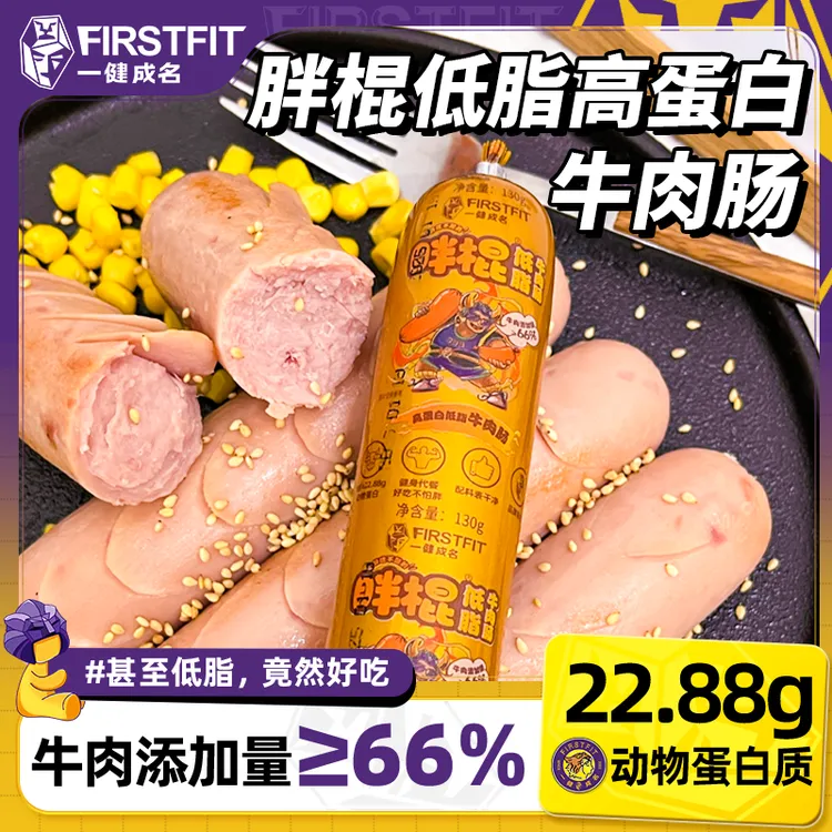 【低脂高蛋白】一健成名胖棍牛肉肠健身控卡代餐解馋小零食非牛筋肠