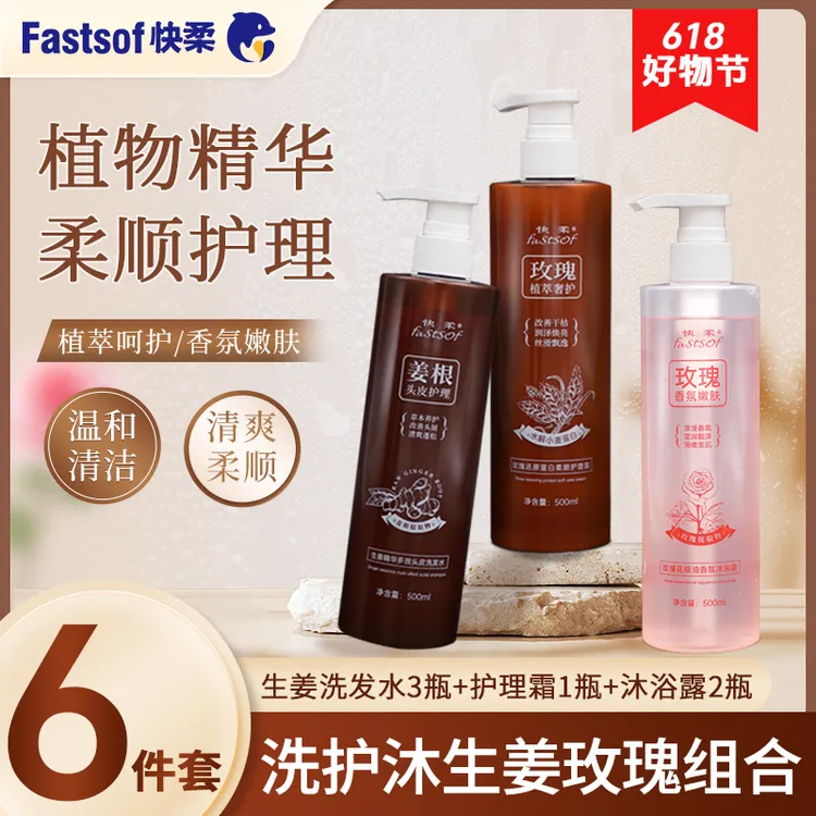 快柔【6件套】洗发水护发素沐浴露香氛控洗护控油嫩肤养护养发蓬松