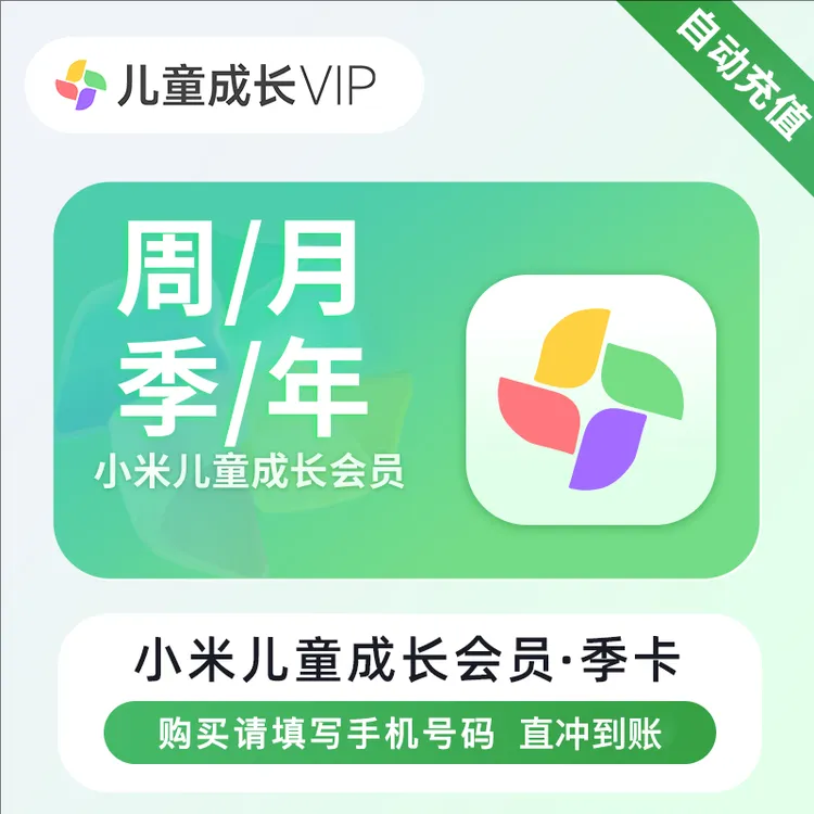 【自动充值】小米儿童成长会员VIP周/月/季/年卡儿童电视会员手机号