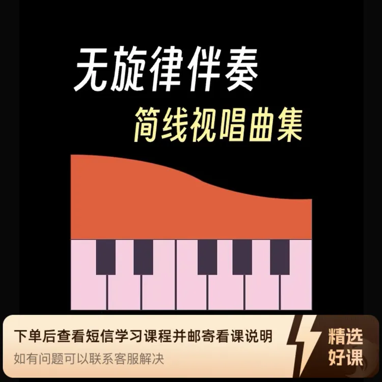 无旋律伴奏视唱曲集（视频课）（留意短信解锁课程）