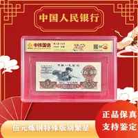 第三套人民币伍圆特殊版别【繁星】单张68E评级不挑号