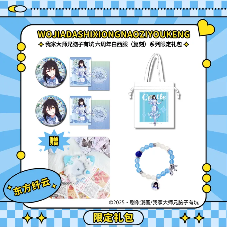 【包邮/送吧唧托】我家大师兄脑子有坑白西服系列限定礼包官方正版