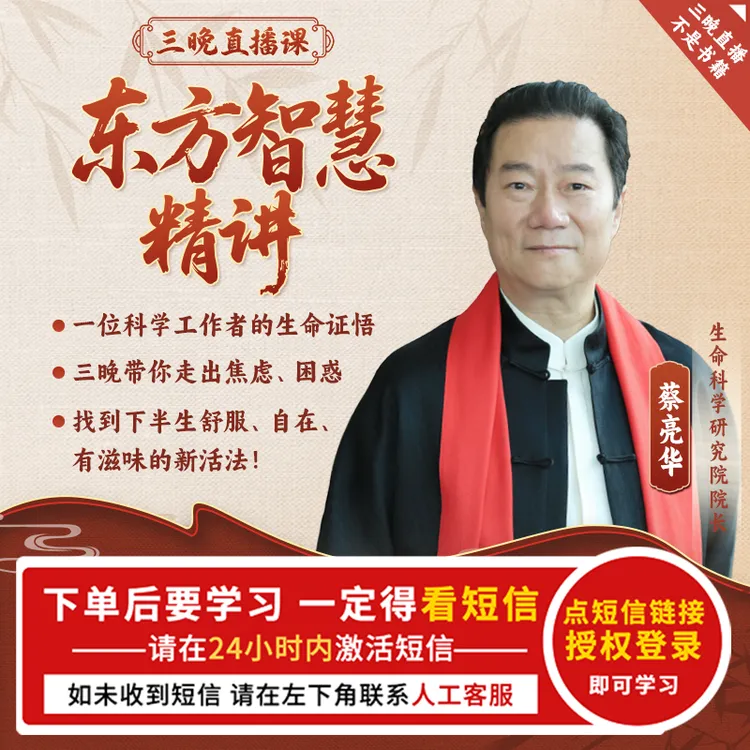东方智慧精讲 3晚直播课 蔡亮华 【官方正品】 （下单后看短信）