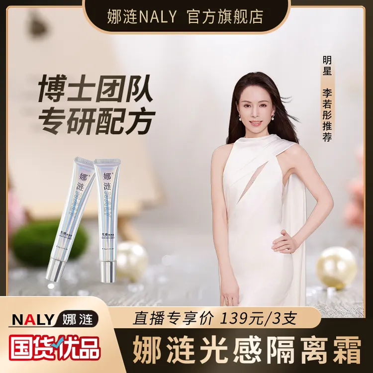 【明星李若彤同款】娜涟NALY光感隔离霜保湿水润提亮隔离推荐隔离乳